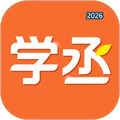 学丞V1.4.2