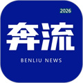 奔流新闻V11.2.1
