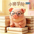 小猪学院V1.0