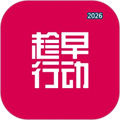 趁早行动V3.1.8