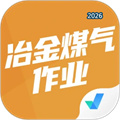 冶金煤气作业聚题库V2.0.8