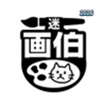 迷画伯V1.0