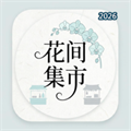 花间集市V1.0