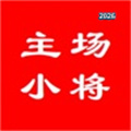 主场小将V1.0