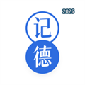 记德单词V5.4.0