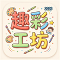 趣彩工坊V1.0