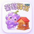 葡萄驿馆V1.0