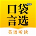 口袋言选V1.0.1