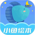 小鱼绘本启蒙V2.0.1