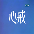 从心戒V1.0