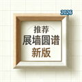 展墙圆谱V1.1