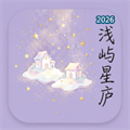 浅屿星庐V1.0