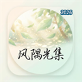 风隅光集V1.0