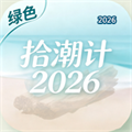 拾潮计V1.0