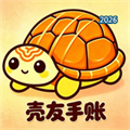 壳友手账V1.0