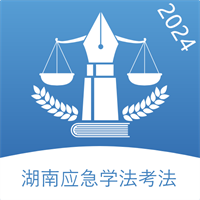 湖南应急学法考法v2.1