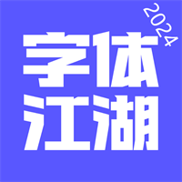 字体江湖v2.7