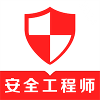 注册安全工程师易题库v2.9