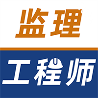 监理工程师牛题库v5.6