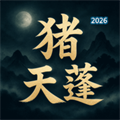 猪天蓬-大荒神文V1.0.0