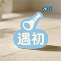 遇初-遇见最初的你V1.4.4