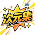 次元集V1.0.0