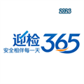 迎检365V2.0.1