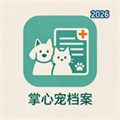 掌心宠档案V1.1