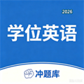 学位英语考试冲题库-成人本科学士学位英语题库通关备考刷题助手V1.0