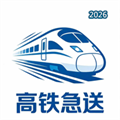 高铁急送V1.0