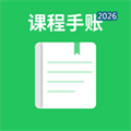 课程手账V1.1.0