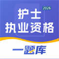 护士执业资格V1.0.0