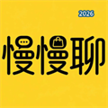 慢慢聊V1.0