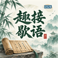 趣接歇语V1.0