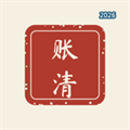 账清V1.0
