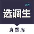 选调生真题库V1.0.0