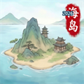 我在海上有小岛V1.1