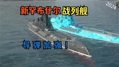 《现代战舰》攻略指南：战列舰之争(图1)