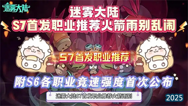 《迷雾大陆》S7赛季全职业流派指南：从开荒速刷到高层冲层(图1)