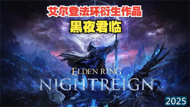 《黑夜君临》深度评测与新手生存指南：在魂味肉鸽中寻找突破(图1)