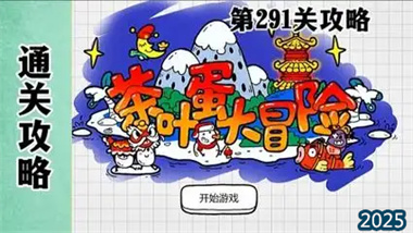 《茶叶蛋大冒险》全关卡精解：从基础操作到高阶速通技巧(图1)