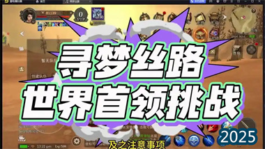 《寻梦丝路》世界首领玩法深度攻略：团队协作与高收益挑战指南(图1)