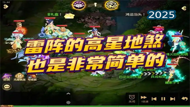 《梦幻西游手游》高星雷震地煞速通战术全解析(图1)