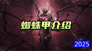 《星际战甲》蜘蛛甲全面攻略：获取方式、技能解析与实战技巧(图1)