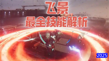 《解限机》飞景机甲高阶战术指南：隐身控场流全方位解析与实战应用(图1)
