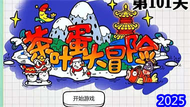《茶叶蛋大冒险》101-200关全攻略：解密每一关的精妙设计(图1)