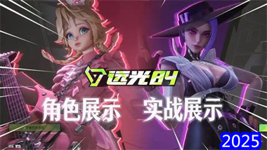 《远光84》深度测评：重新定义英雄射击与大逃杀的完美融合(图1)