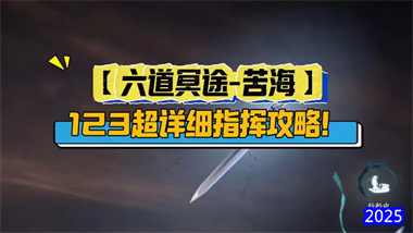 《逆水寒》六道冥途荣誉挑战首周全通攻略：苦海三关机制详解与实战指挥手册(图1)