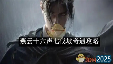 《燕云十六声》七阀坡「美食继承者」奇遇全解：从触发机制到完美达成指南(图1)