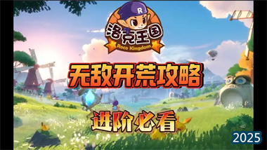 《洛克王国：世界》开荒全指南：从御三家选择到高效进阶的深度解析(图1)